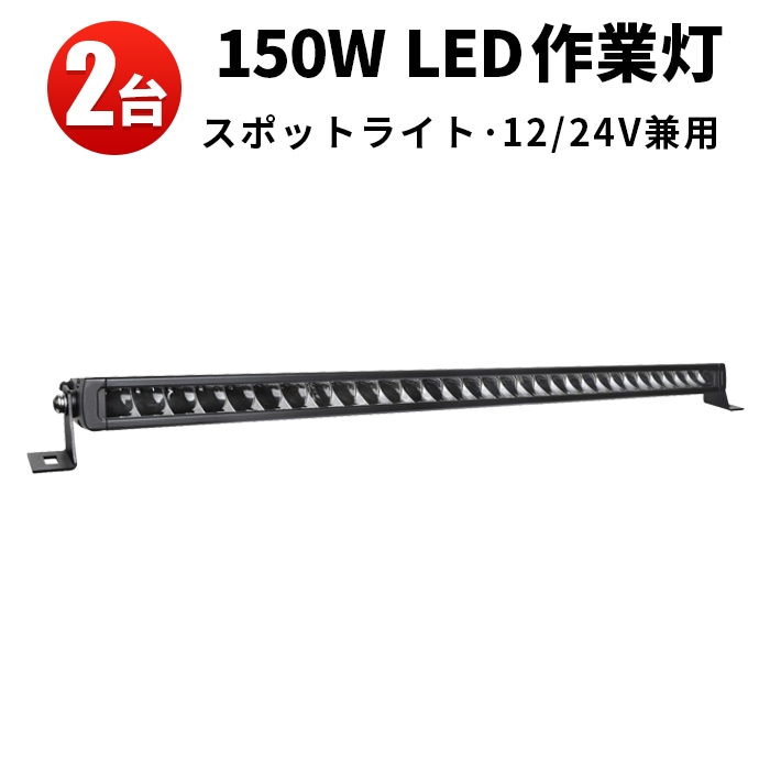 ledライトバー車 ledライトバー12v【2台・150W・最大14ヵ月保証】 msm5150 農業車両/船舶/建設機械/車用 ledライトバー24v 車 ledライトバー作業灯 ledライトバー