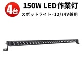 作業灯led ledライトバー12v 作業灯24v 作業灯led車【4台・150W・最大14ヵ月保証】 msm5150 農業車両/船舶/建設機械/車用 ledライトバー24v 車 ledライトバー作業