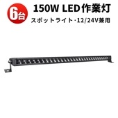 led作業灯 作業灯led12v 作業灯led24v 作業灯led車【6台・150W・最大14ヵ月保証】msm5150 農業車両/船舶/建設機械/車用 ledライトバー24v 車 ledライトバー作業