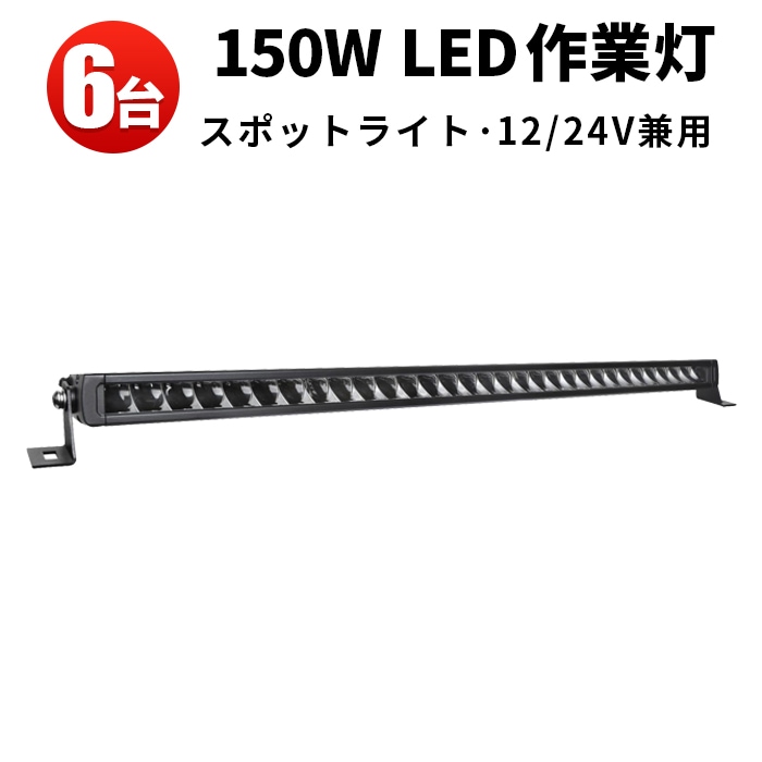 led作業灯 作業灯led12v 作業灯led24v 作業灯led車【6台・150W・最大14ヵ月保証】msm5150 農業車両/船舶/建設機械/車用 ledライトバー24v 車 ledライトバー作業灯 ledライトバー