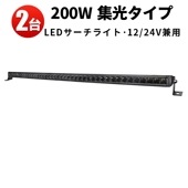 ledライトバーオフロード 作業灯 LED ledライトバー12v【2台・200W・最大14ヵ月保証】msm5200 農業車両/船舶/建設機械/車用 ledライトバー24v 車 ledライトバー作業灯