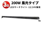 農業車両/船舶/建設機械/車用 【3台・200W・最大14ヵ月保証】msm5200 ledライトバー24v 車 ledライトバー作業灯 ledライトバー ledライトバーオフロード 作業灯 LED l