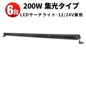 ledライトバー作業灯 ledライトバー24v 農業車両/船舶/建設機械/車用【6台・200W・最大14ヵ月保証】msm5200 ledライトバー24v 車 ledライトバー作業灯 ledライトバー 