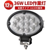 コピーワークライト車 ワークライトled12v 24v【12台・最大14ヵ月保証】LEDワークライト  車 トラック msm640 楕円型 ノイズ対策 代引可 軽 トラック 荷台 パーツ 36W CR