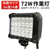 ledサーチライト24v 作業灯 投光器 LED ワークライト【1台・最大14ヵ月保証】msm941 LEDワークライト トラクター・重機/前照灯 12v 24v兼用 高品質 72W ノイズ対策 集魚