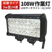 ledサーチライト24v 作業灯 投光器 LED ワークライト【1台・最大14ヵ月保証】msm942 LEDワークライト トラクター・重機/前照灯 12v 24v兼用 高品質 108W ノイズ対策 集
