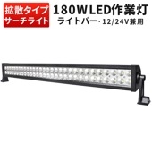 led作業灯トラクタ 作業灯 LED ワークライト【LEDライトバー・180W】サーチライト屋外 サーチライト12v 24v msmB2180P トラクター・重機ライト 超爆光最安値挑戦12v 24v