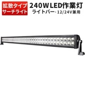 led作業灯トラクタ 作業灯 LED ワークライト【1台・LEDライトバー・240W】サーチライト屋外 サーチライト12v 24v msmB2240P トラクター・重機ライト 超爆光最安値挑戦12v 