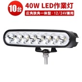 led作業灯トラクター led作業灯24vノイズ対策【10台・白/黒ボディー・最大14ヵ月保証】msm1940  led作業灯24v led作業灯12v ワークライト タイヤ灯・ダンプの路肩灯・トラッ