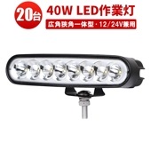 led作業灯トラクター led作業灯24vノイズ対策【20台・白/黒ボディー・最大14ヵ月保証】msm1940  led作業灯24v led作業灯12v ワークライト タイヤ灯・ダンプの路肩灯・トラッ