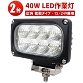 作業灯 LED LED作業灯 ワークライト【2台・40W・最大14ヵ月保証】ユンボ トラックパーツ 明るい msm4040 農業 漁業 建設 警備 工事 軽トラ 24v 12v ワークランプ PL保険