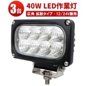 作業灯 LED led作業灯24vノイズ対策【3台・40W・最大14ヵ月保証】ユンボ トラックパーツ 明るい msm4040 農業 漁業 建設 警備 工事 軽トラ 24v 12v ワークランプ PL保