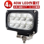 led作業灯24v led作業灯12v【4台・40W・最大14ヵ月保証】ユンボ トラックパーツ 明るい msm4040 農業 漁業 建設 警備 工事 軽トラ 24v 12v ワークランプ PL保険 4