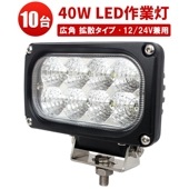 サーチライト屋外 サーチライト12v【10台・40W・最大14ヵ月保証】ユンボ トラックパーツ 明るい msm4040 農業 漁業 建設 警備 工事 軽トラ 24v 12v ワークランプ PL保険 4