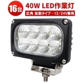 ワークライト車 ワークライトled12v【16台・40W・最大14ヵ月保証】ユンボ トラックパーツ 明るい msm4040 農業 漁業 建設 警備 工事 軽トラ 24v 12v ワークランプ PL保険