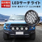 ledワークライト作業灯 ledワークライト車【1台・ホワイト発光】 led作業灯12v msm7980 led作業灯24v 防水 80W 船舶用 車用 農業機械用 led作業灯ワークライト|51W〜