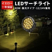 led作業灯イエロー【1台・イエロ発光】 led作業灯12v msm7980Y led作業灯24v 防水 80W 船舶用 車用 農業機械用 led作業灯ワークライト|51W〜100W|W数から探す