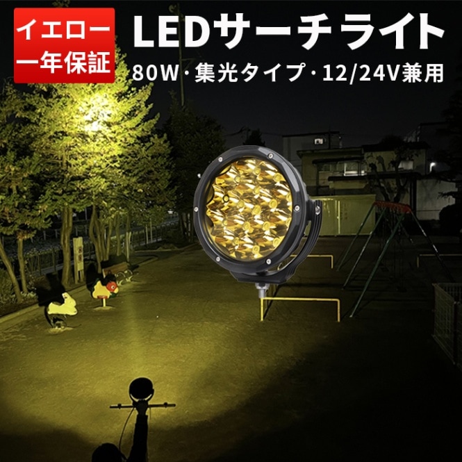 led作業灯イエロー【1台・イエロ発光】 led作業灯12v msm7980Y led作業灯24v 防水 80W 船舶用 車用 農業機械用 led作業灯ワークライト