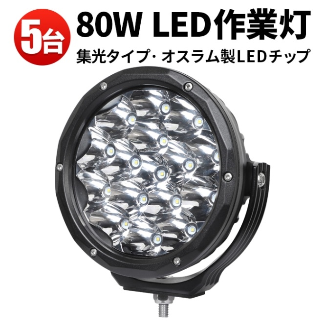 ledワークライト最強【5台・ホワイト発光】led作業灯12v msm7980 led作業灯24v 防水 80W 船舶用 車用 農業機械用 led作業灯ワークライト