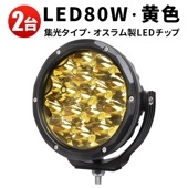 ledワークライトイエロー【2台・イエロ発光】 led作業灯12v msm7980Y led作業灯24v 防水 80W 船舶用 車用 農業機械用 led作業灯ワークライト