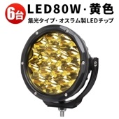 led作業灯イエロー ledワークライト最強【6台・イエロ発光】 led作業灯12v msm7980Y led作業灯24v 防水 80W 船舶用 車用 農業機械用 led作業灯ワークライト