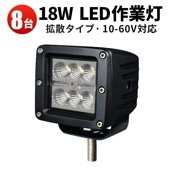 ワークライト12v led作業灯ワークライト【8台・高電圧対応60V 48V 24V 12V・最大14ヵ月保証】msm1218P ワークライト車 LEDワークライト 48v対応 フォグランプ 広角 拡
