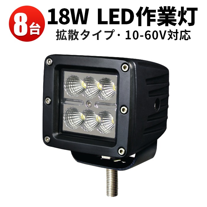 led作業灯18w【3台・高電圧対応60V 48V 24V 12V・最大14ヵ月保証