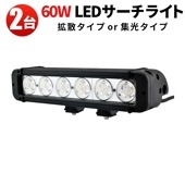ledライトバーオフロード  バーライト24v 【60W・2台・ledライトバー車用 】msm952 ledライトバー24v12v 24v 兼用 【防水・防塵・省電力・長寿命】10W高出力端子高品質 