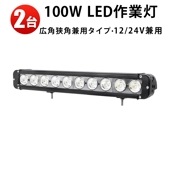ledライトバーオフロード 【2台・100W・ledライトバー車】 ledライトバー12v msm951 ledライトバー24v ledライトバー車用 12v 24v 兼用 【防水・防塵・省電力・長寿