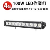 バーライト24v ledサーチライト24v【4台・100W・バーライトled車】 ledライトバー12v msm951  ledライトバー車用 12v 24v 兼用 【防水・防塵・省電力・長寿命】10