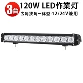 ledサーチライト24v  ledライトバー12v【3台・ledライトバー車・120W】msm953 ledライトバー24v ledライトバー車用 12v 24v 兼用 【防水・防塵・省電力・長寿命】