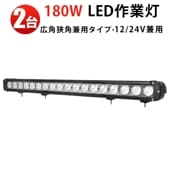 バーライトled ledライトバー12v【180W・2台・ledライトバー車】ledライトバーオフロード msm954  ledライトバー24v ledライトバー車用 12v 24v 兼用 【防水・防