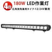 ledサーチライト24v ledライトバー12v【180W・4台・ledライトバー車】ledライトバーオフロード msm954  ledライトバー24v ledライトバー車用 12v 24v 兼用 【