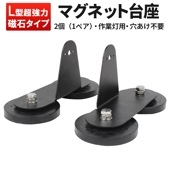 作業灯 LED ワークライト 用 マグネット台座 【L型マグネット台座】msm-LMDZ マグネット式 ライトバー 強力 ブラケット 磁石ステー|マグネット台座|パーツ 備品
