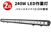ledライトバー12v【240W・2台・ledライトバー車 】msm955 ledライトバーオフロード ledライトバー24v ledライトバー車用 12v 24v 兼用 【防水・防塵・省電力・長寿命