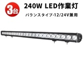led作業灯ワークライト【240W・3台・ledライトバー車 】msm955 ledライトバーオフロード ledライトバー24v ledライトバー車用 12v 24v 兼用 【防水・防塵・省電力・長寿