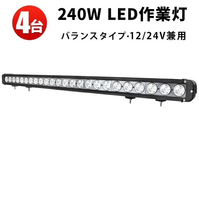 led作業灯12v【240W・4台・ledライトバー車 】msm955 ledライトバーオフロード ledライトバー24v ledライトバー車用 12v 24v 兼用 【防水・防塵・省電力・長寿命】10W高出力端子高品質 混合タイプ ノイズ対策