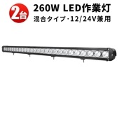 ledライトバー12v【260W・2台・ledライトバー車 】msm956 ledライトバーオフロード ledライトバー24v ledライトバー車用 12v 24v 兼用 【防水・防塵・省電力・長寿命