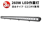 ledライトバー12v【260W・3台・ledライトバー車 】msm956 ledライトバーオフロード ledライトバー24v ledライトバー車用 12v 24v 兼用 【防水・防塵・省電力・長寿命
