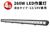ledライトバー12v【260W・4台・ledライトバー車 】msm956 ledライトバーオフロード ledライトバー24v ledライトバー車用 12v 24v 兼用 【防水・防塵・省電力・長寿命