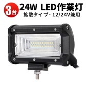 ワークライトled車 led作業灯12v led作業灯24v【3台/最大14ヵ月保証】24W msmC3R24 前照灯 補助灯 led 作業灯 12V 24V ヘッドライト フォグランプ タイヤ灯 車