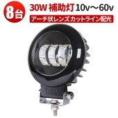 フォグランプ 後付け 汎用 LED フォグランプ【8台/カットライン】12V、24V、48V、60V対応 フォグ リング・カットライン装備 msmK5130 フォグランプ アーチ状の3つのレンズ バイ