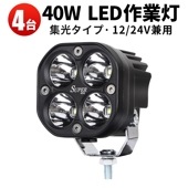 led作業灯ワークライト led作業灯12v 【2セット4個入り・最大14ヵ月保証】led作業灯24v msm1240 40W 前照灯 補助灯 12V 24V 集光 ヘッドライト フォグランプ サーチ