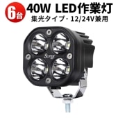 作業灯led12v 作業灯led24v led作業灯ワークライト【3セット6個入り・最大14ヵ月保証】msm1240 40W 前照灯 補助灯 12V 24V 集光 ヘッドライト フォグランプ サーチラ