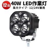 作業灯led車 作業灯led12v 作業灯led24v【6セット12個入り・最大14ヵ月保証】msm1240 led作業灯ワークライト 40W 前照灯 補助灯 12V 24V 集光 ヘッドライト フォ