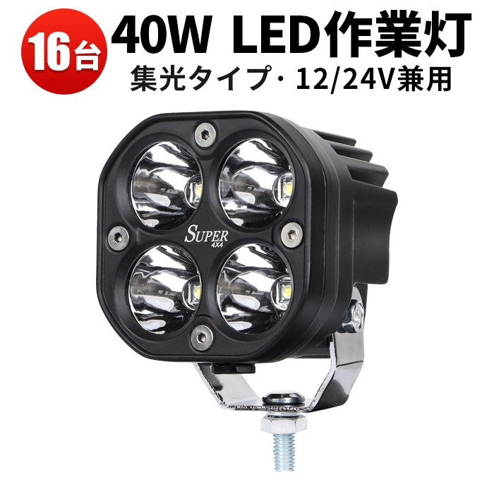 作業灯led車 作業灯led12v 作業灯led24v【8セット16個入り・最大14ヵ月保証】msm1240 led作業灯ワークライト 40W 前照灯 補助灯 12V 24V 集光 ヘッドライト フォグランプ サーチライト 