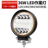 多電圧対応LED作業灯・投光器【9V-60V幅広対応・単品】msm3024 三色温度モード切替可能【3000K/4300K/6000K】・省エネ高輝度36W・広角照射|操作性で探す|カラーの切替式
