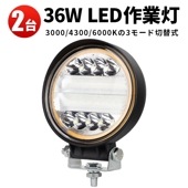 多電圧対応 ワークライトled車・投光器【9V-60V幅広対応・2台】msm3024 三色温度モード切替可能【3000K/4300K/6000K】・省エネ高輝度36W・広角照射