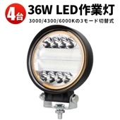 多電圧対応  ワークライト作業灯・投光器【9V-60V幅広対応・4台】msm3024 三色温度モード切替可能【3000K/4300K/6000K】・省エネ高輝度36W・広角照射