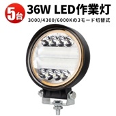 多電圧対応  ワークライト作業灯・投光器【9V-60V幅広対応・5台】msm3024 三色温度モード切替可能【3000K/4300K/6000K】・省エネ高輝度36W・広角照射